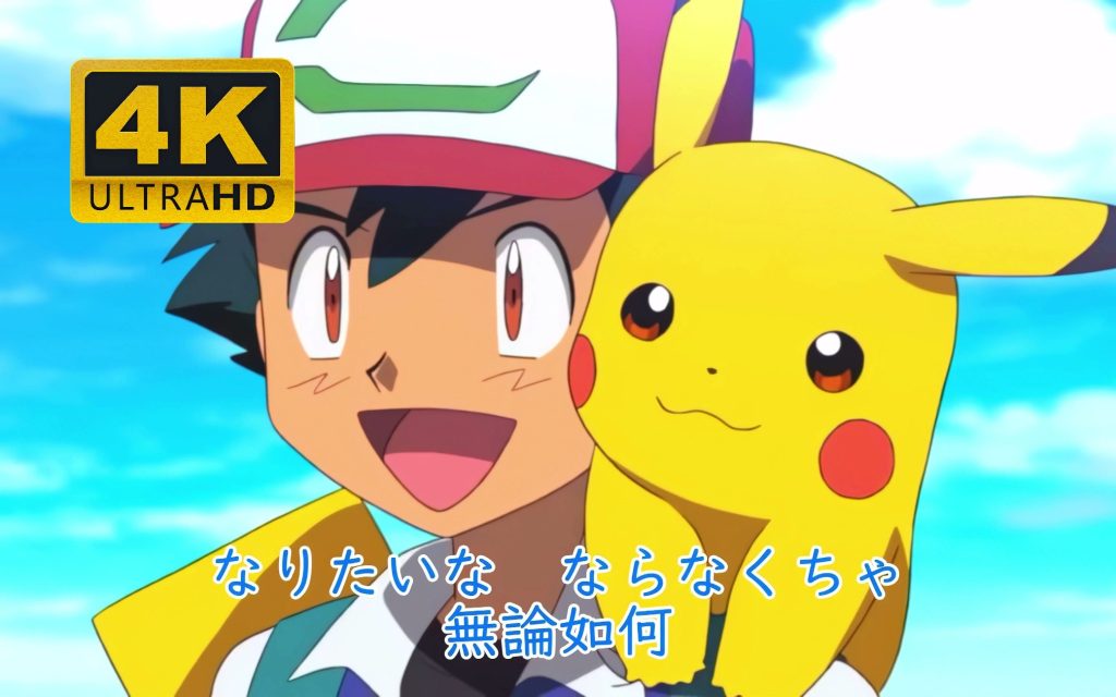 めざせポケモンマスター (目标是神奇宝贝大师) – 松本梨香