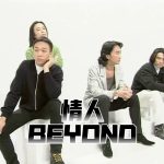 情人 – BEYOND