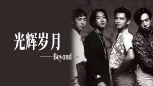 光辉岁月 – BEYOND