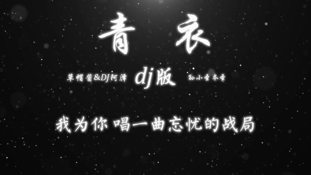 青衣(DJ 阿泽版)-草帽酱、DJ 阿泽