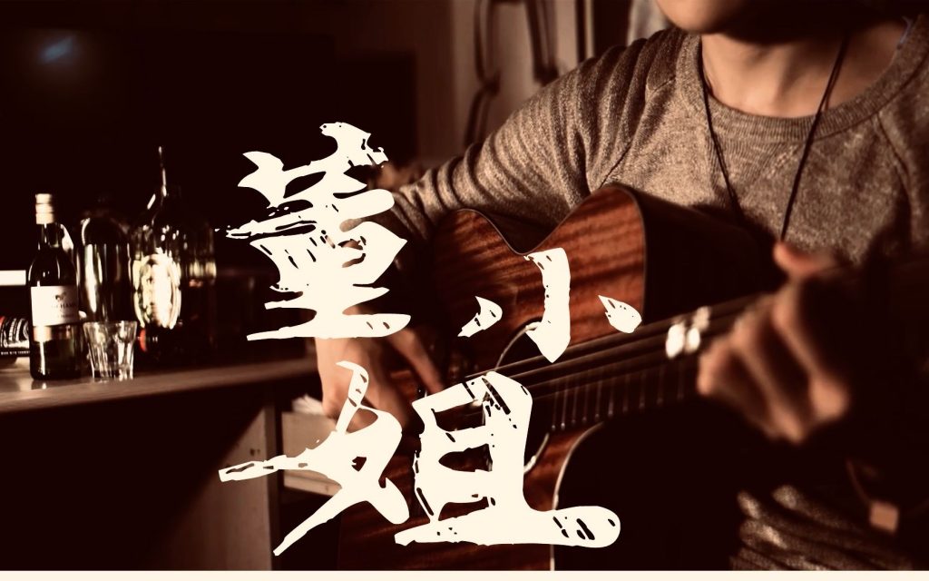 宋冬野 – 董小姐