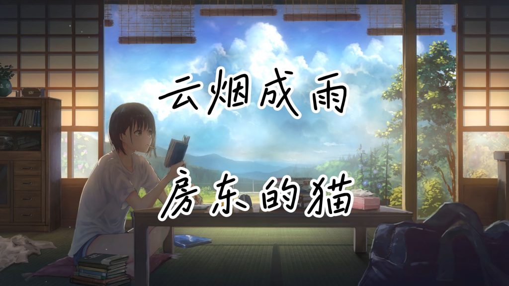房东的猫 – 云烟成雨