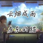 房东的猫 – 云烟成雨