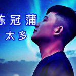陈冠蒲 – 太多