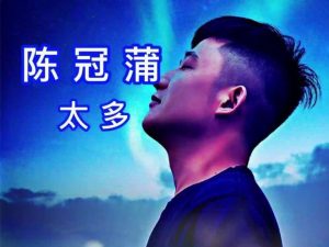 陈冠蒲 – 太多