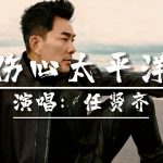 任贤齐 – 伤心太平洋