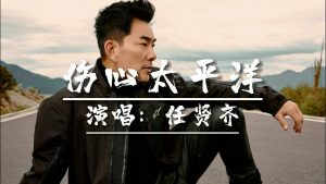 任贤齐 – 伤心太平洋