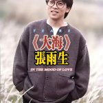 张雨生 – 大海