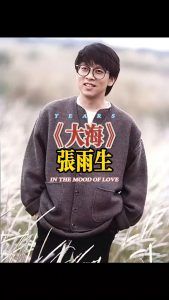张雨生 – 大海
