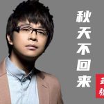 王强 – 秋天不回来