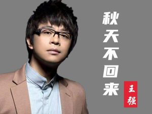 王强 – 秋天不回来