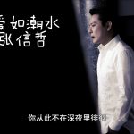 张信哲- 爱如潮水