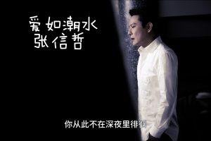 张信哲- 爱如潮水