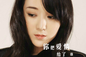 你把爱情给了谁 – 王强/龙梅子