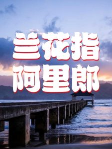 兰花指 – 阿里郎