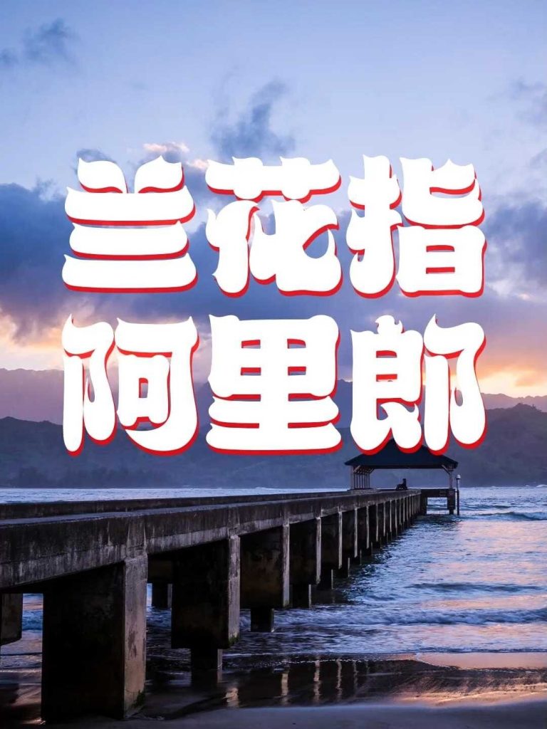 兰花指 – 阿里郎