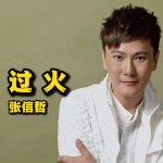 过火 – 张信哲